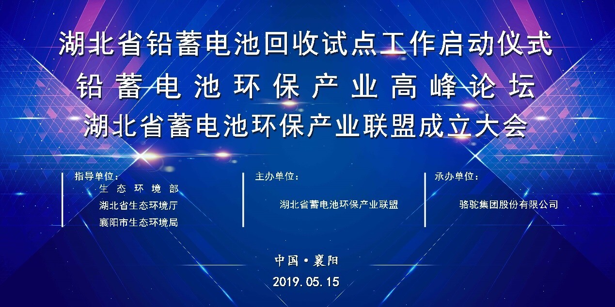 热烈祝贺湖北省铅蓄电池回收试点工作启动仪式成功举行(图1)