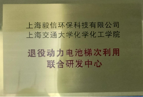 上海毅信环保:致力于退役动力电池集中收集评估、梯次利用与材料回收业务(图2) 上海毅信环保:致力于退役动力电池集中收集评估、梯次利用与材料回收业务(图2)