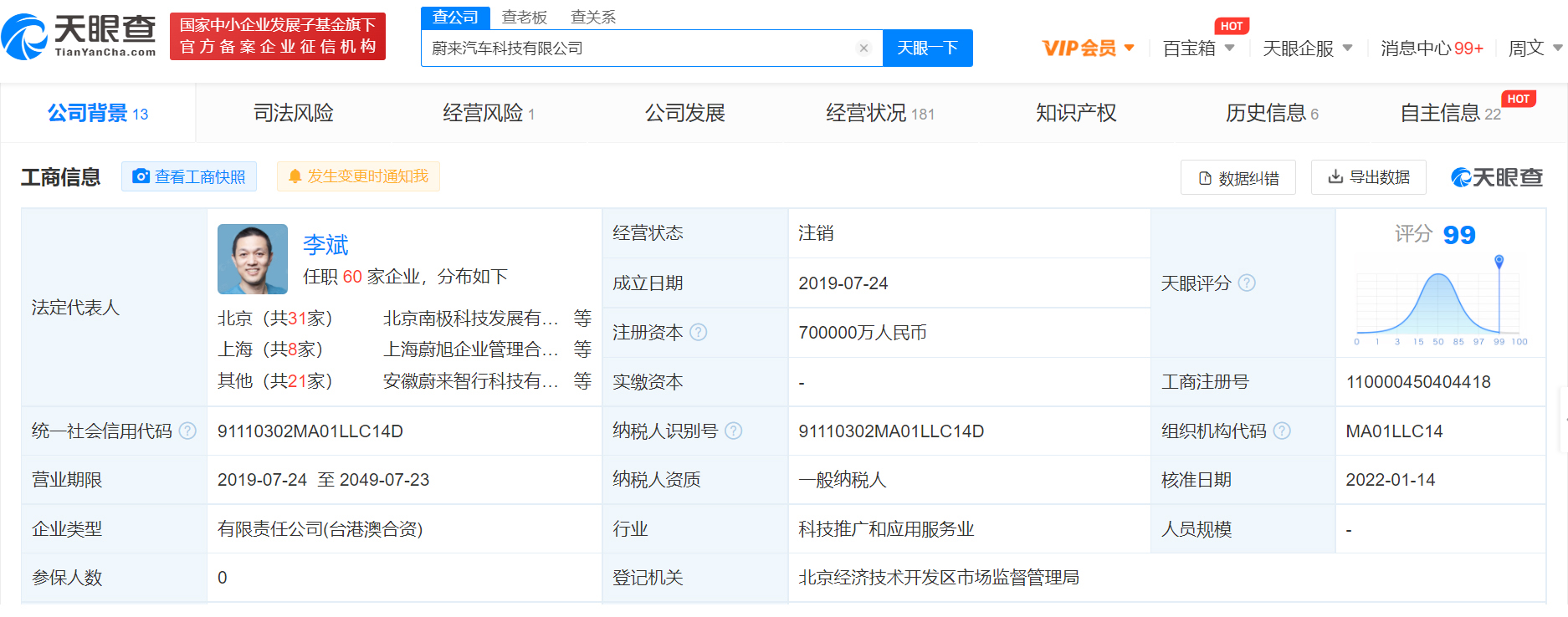 蔚来汽车科技有限公司注销，注销原因为决议解散(图2)