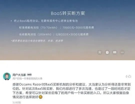 蔚来将推出BaaS转买断方案 标准续航电池包费用为70000元(图1)