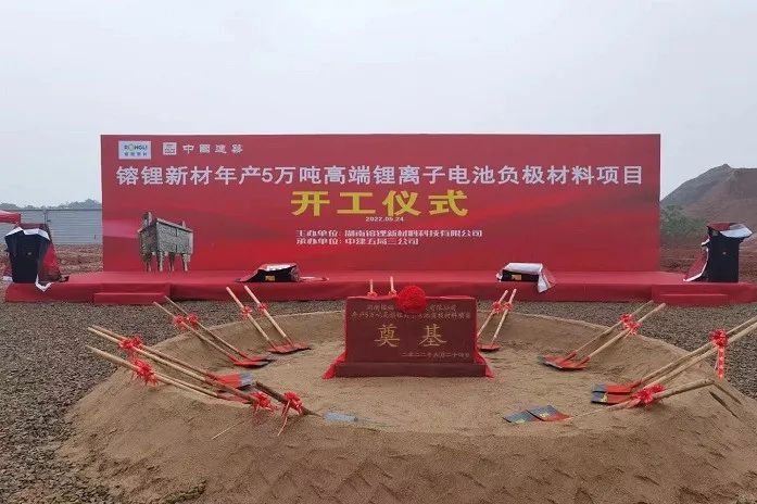 镕锂新材年产5万吨负极材料项目开工 总投资近10亿元(图1)