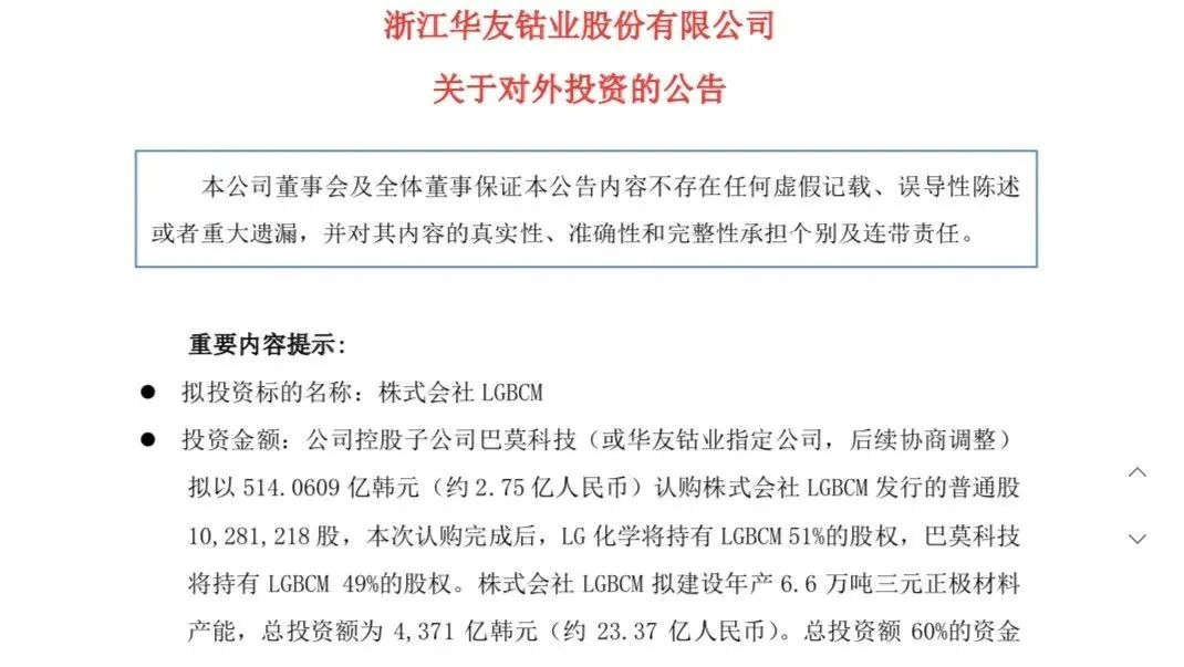 华友钴业子公司巴莫科技将持有LG旗下正极材料子公司49%股权(图1)