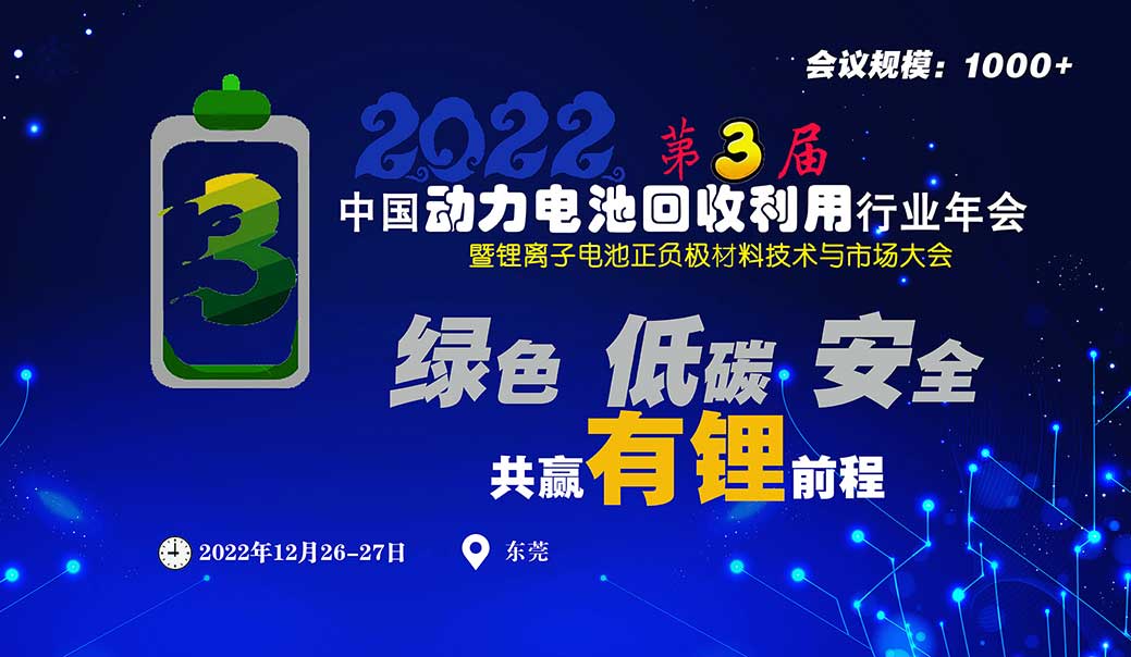 2022中国动力电池回收利用行业年会将于12月26日举办(图1)