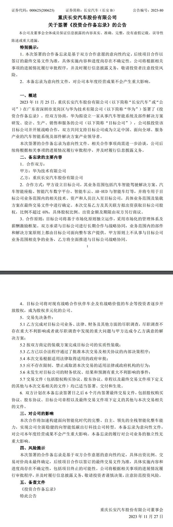 重磅!华为长安宣布合作成立新公司(图1) 重磅!华为长安宣布合作成立新公司(图1)