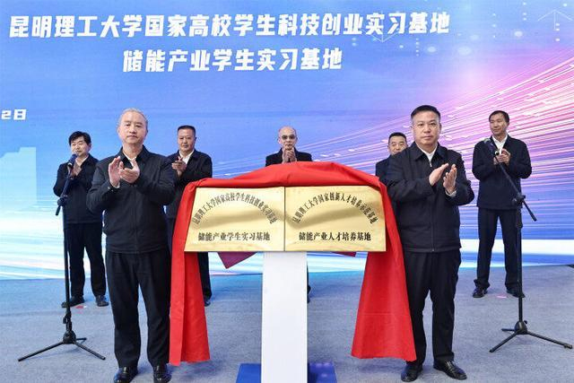 昆工科技储能产业园一期5GWh铝基铅炭储能电池项目投产仪式在陆良举行(图2) 昆工科技储能产业园一期5GWh铝基铅炭储能电池项目投产仪式在陆良举行(图2)