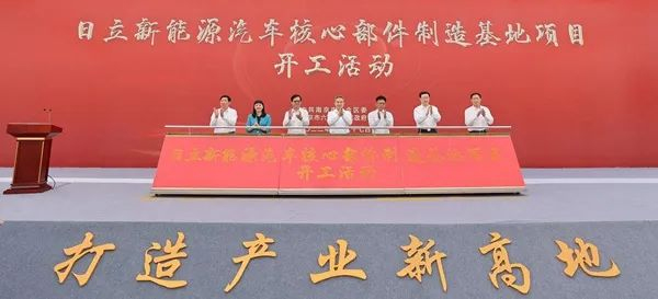 70亿！日立新能源汽车核心部件制造基地项目于江苏南京投产(图1)