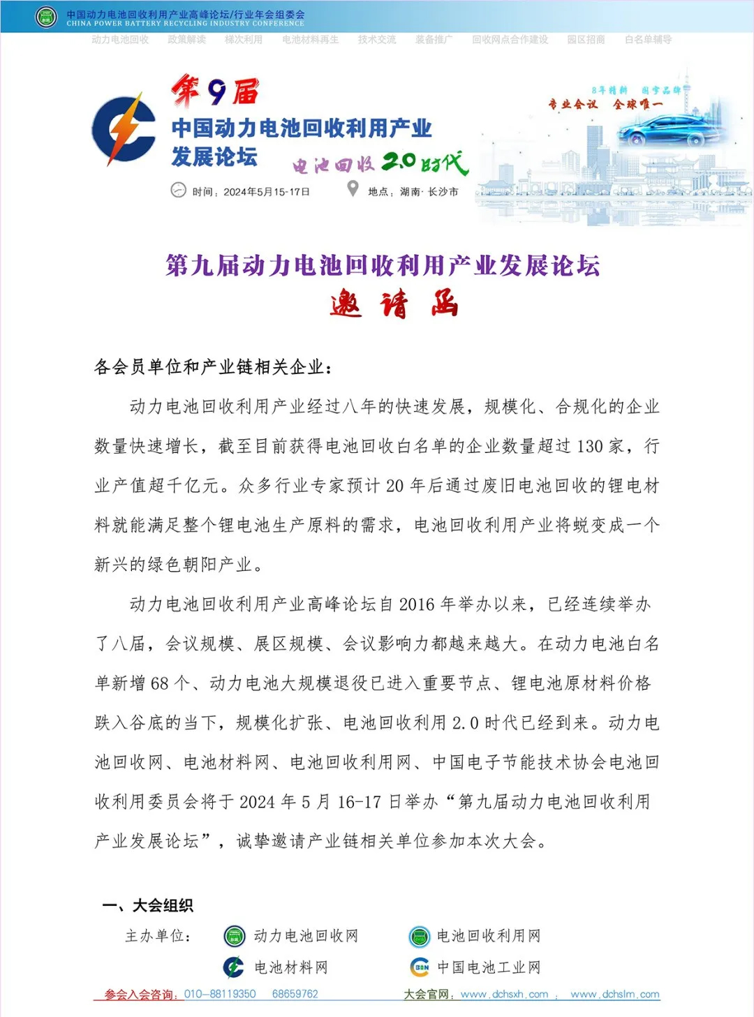 第九届动力电池回收利用产业论坛5月16日在长沙举办(图1)
