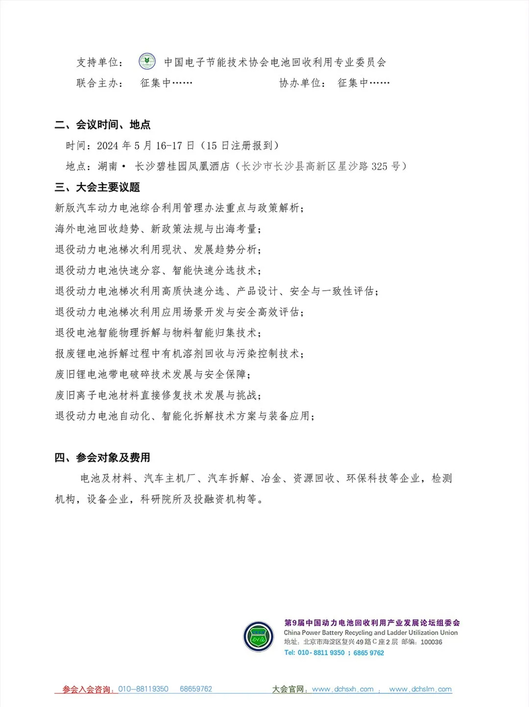 第九届动力电池回收利用产业论坛5月16日在长沙举办(图2)