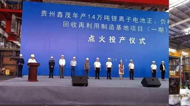 深圳鑫茂在贵州年产14万吨锂电池正负极材料回收再利用制造基地项目举行点火仪式(图1)
