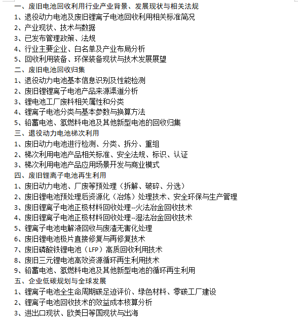12月11-12日武汉将举办《电池循环利用工程师》职业能力评价证书培训十月份开始招生啦!(图2) 12月11-12日武汉将举办《电池循环利用工程师》职业能力评价证书培训十月份开始招生啦!(图2)
