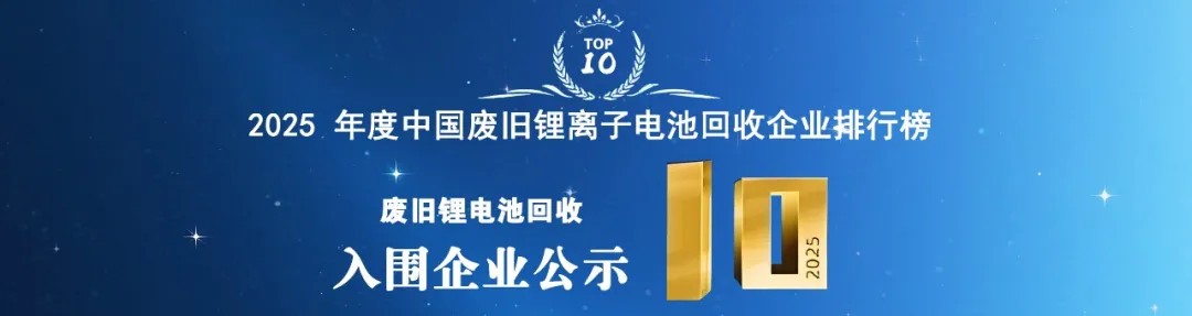 协会公示：2025年废旧锂电池回收企业TOP10企业入围名单(图1)