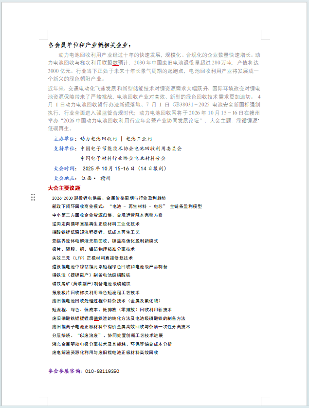 10月15-16日赣州将举办“2026中国动力电池回收利用行业年会”(图1)