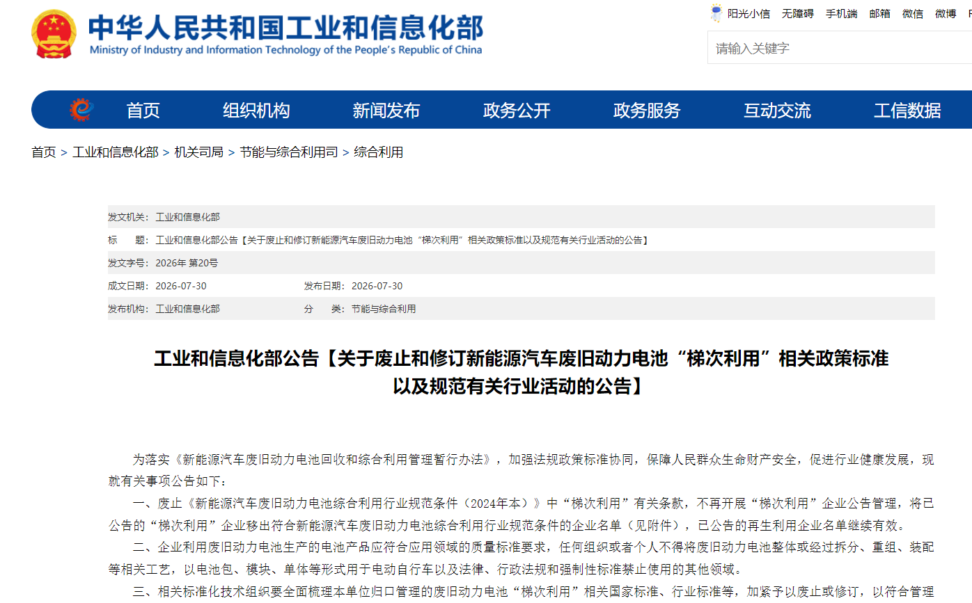 工信部公告：废止和修订新能源汽车废旧动力电池“梯次利用”相关政策标准以及规范有关行业活动(图1)