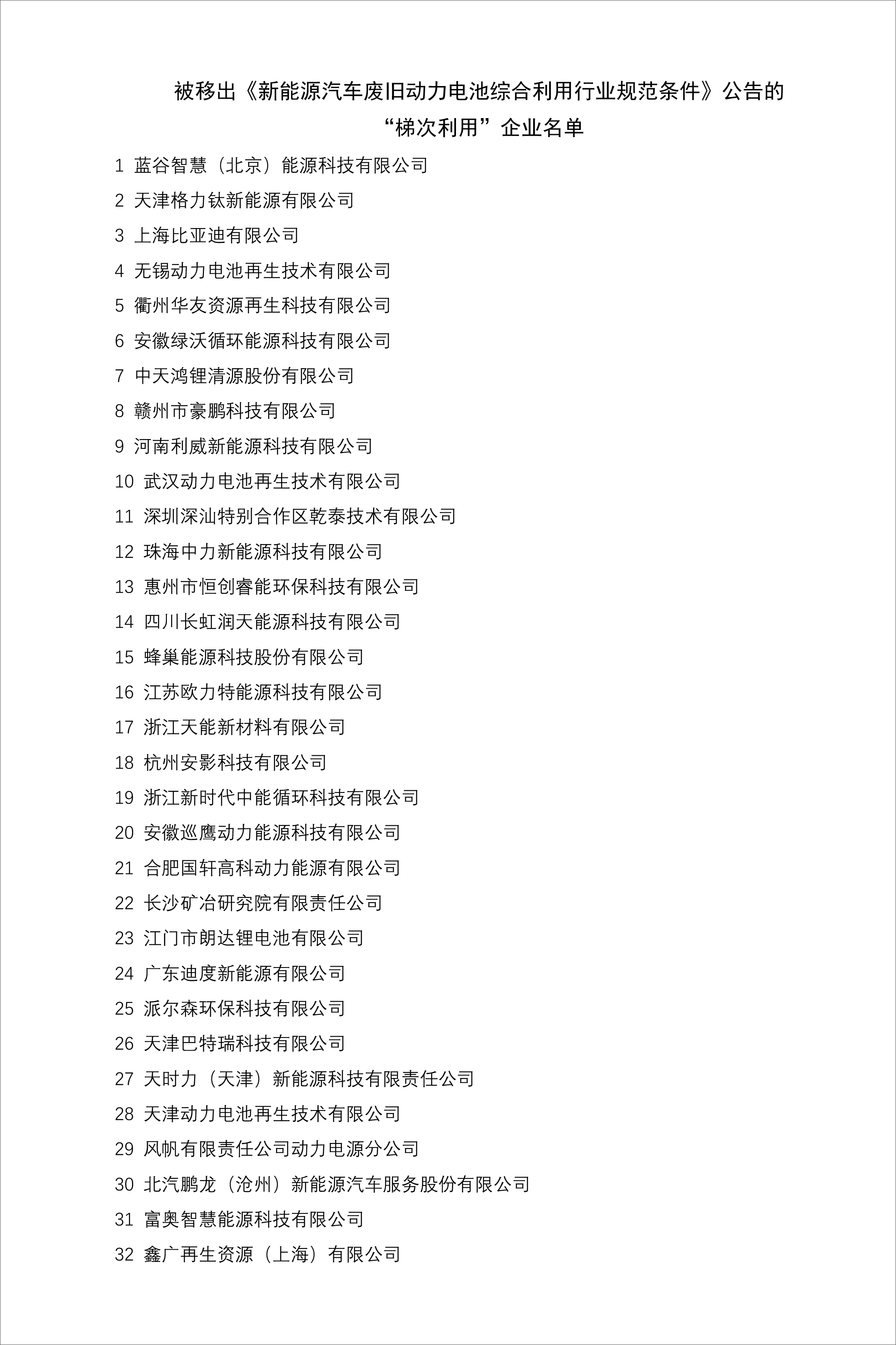 工信部公告：废止和修订新能源汽车废旧动力电池“梯次利用”相关政策标准以及规范有关行业活动(图2)