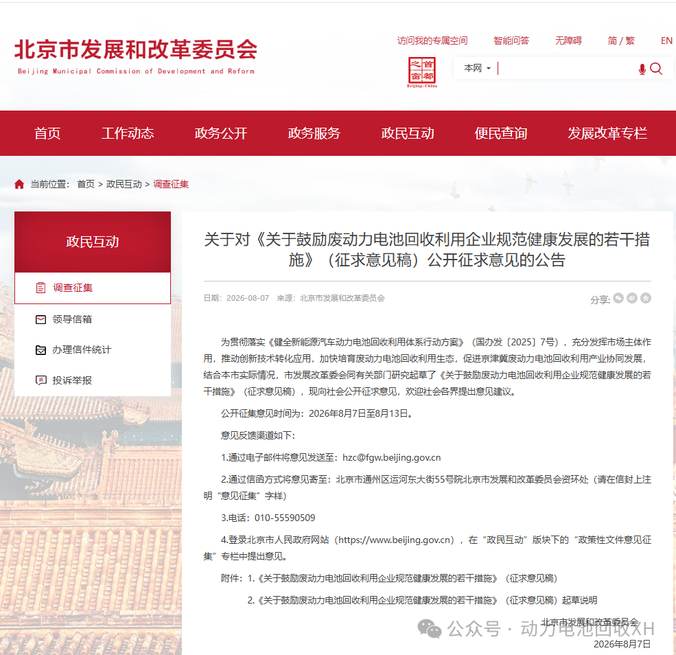 北京发布《关于鼓励废动力电池回收利用企业规范健康发展的若干措施》(征求意见稿)(图1) 北京发布《关于鼓励废动力电池回收利用企业规范健康发展的若干措施》(征求意见稿)(图1)
